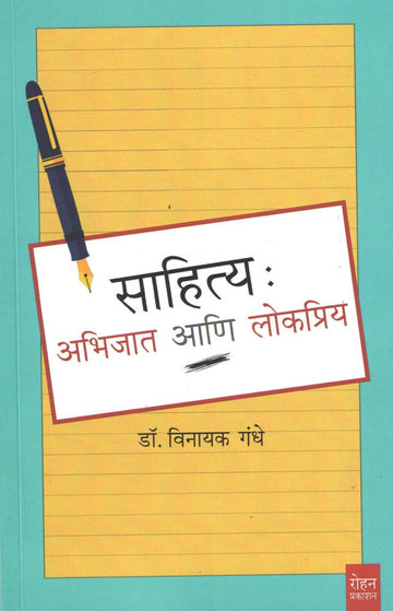 Sahitya : Abhijat Ani Lokpriya ( साहित्य : अभिजात आणि लोकप्रिय ) by Vinayak Gandhe ( विनायक गंधे )