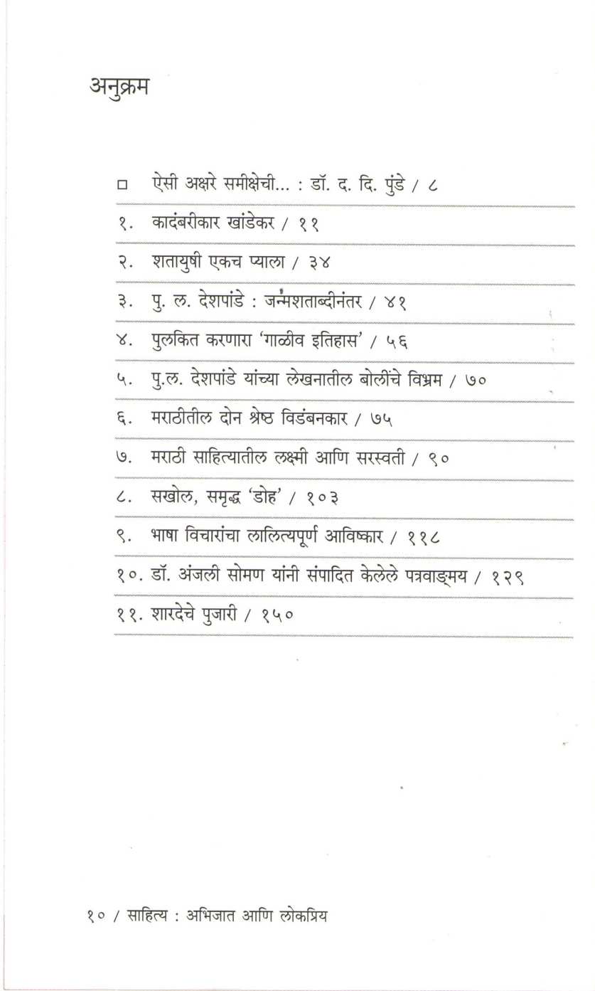 Sahitya : Abhijat Ani Lokpriya ( साहित्य : अभिजात आणि लोकप्रिय ) by Vinayak Gandhe ( विनायक गंधे )