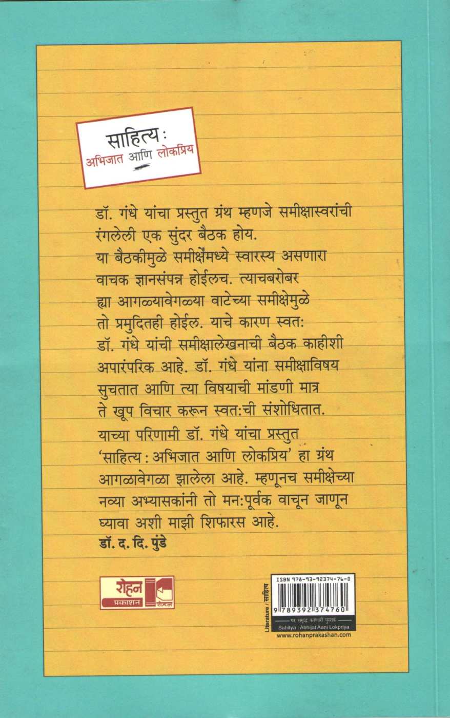 Sahitya : Abhijat Ani Lokpriya ( साहित्य : अभिजात आणि लोकप्रिय ) by Vinayak Gandhe ( विनायक गंधे )