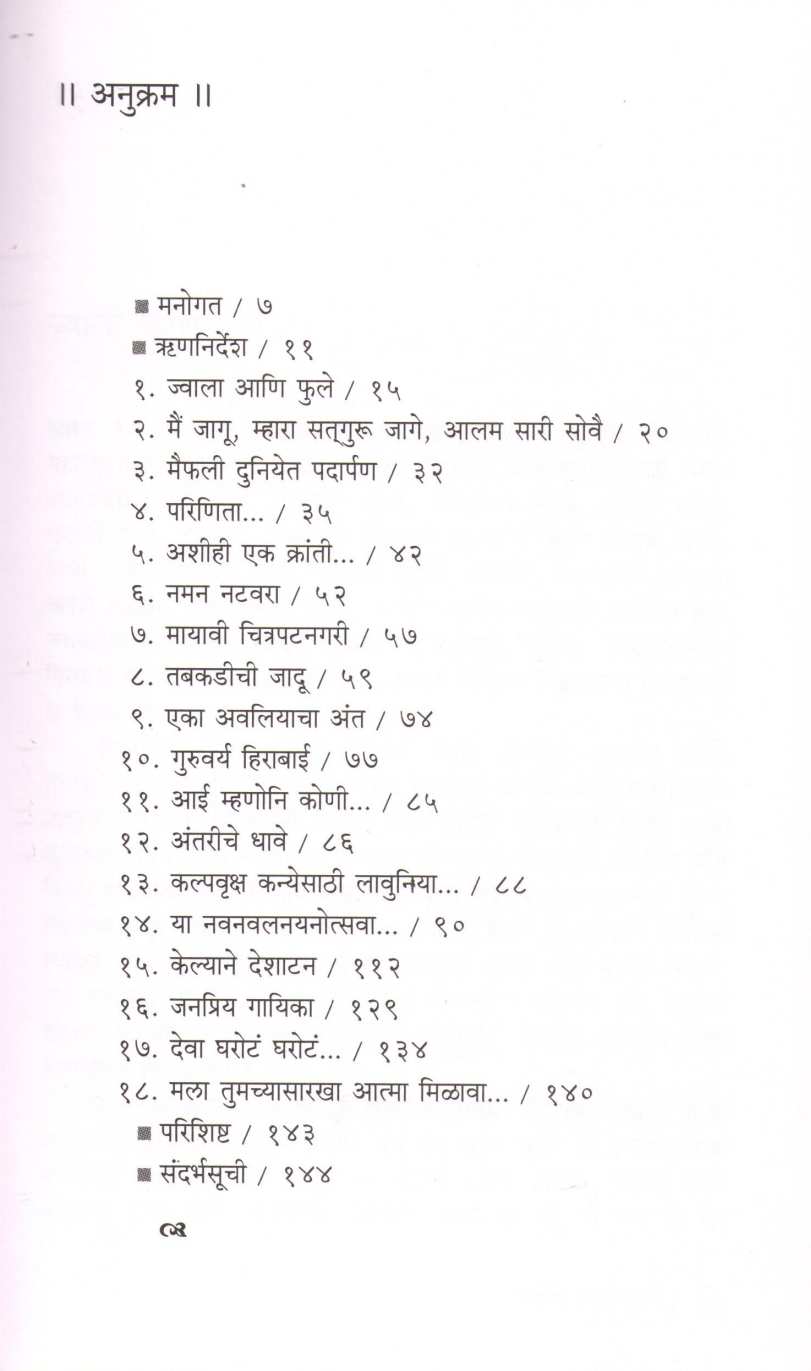 Hirabai Badodekar : Gayankaletil Tarshadaj ( हिराबाई बडोदेकर : गायनकलेतील तारषड्ज ) by Dr. Shubhada Kulkarni ( डॉ. शुभदा कुलकर्णी )
