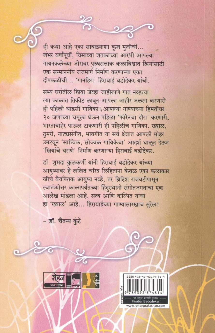 Hirabai Badodekar : Gayankaletil Tarshadaj ( हिराबाई बडोदेकर : गायनकलेतील तारषड्ज ) by Dr. Shubhada Kulkarni ( डॉ. शुभदा कुलकर्णी )