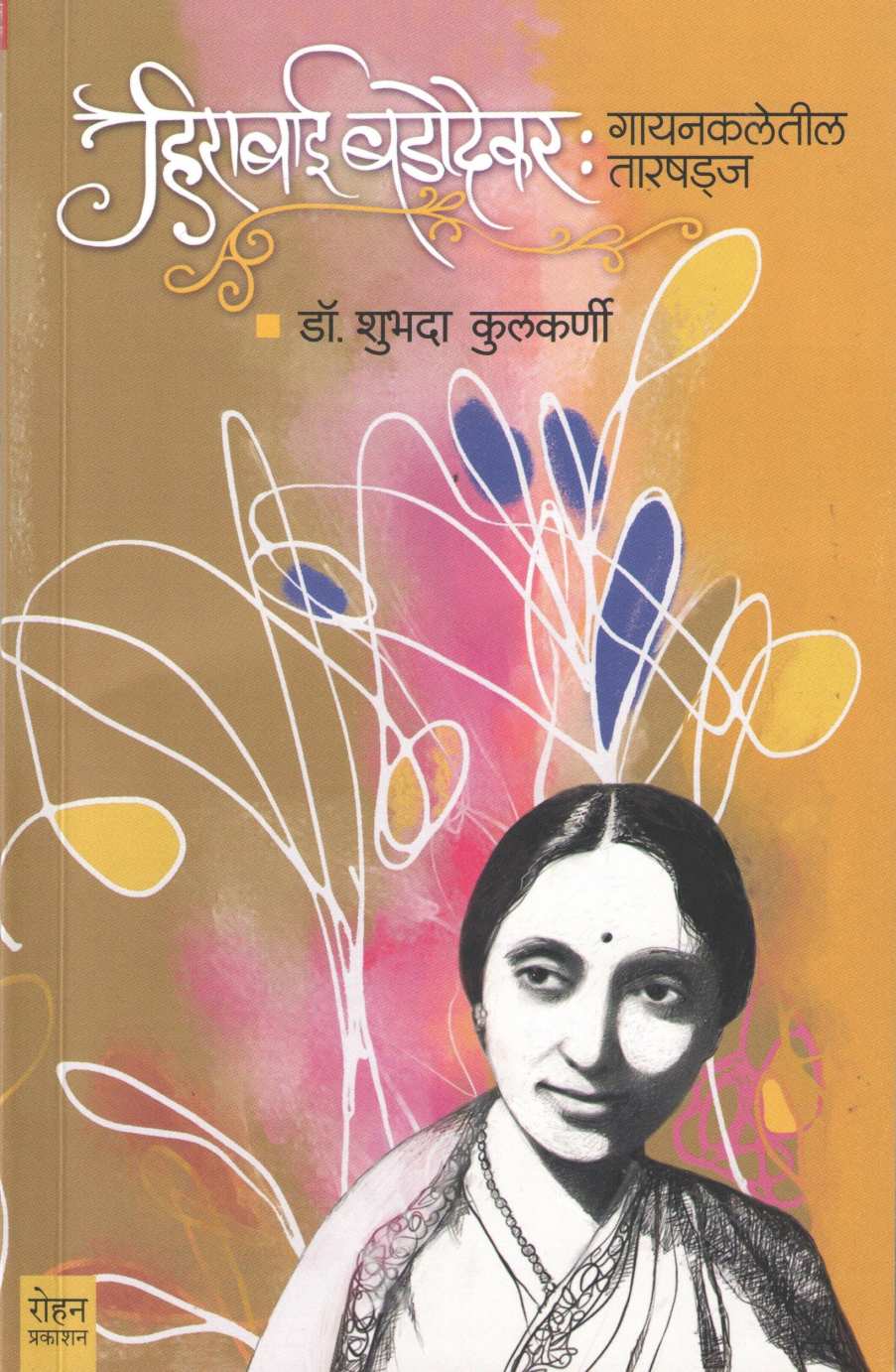 Hirabai Badodekar : Gayankaletil Tarshadaj ( हिराबाई बडोदेकर : गायनकलेतील तारषड्ज ) by Dr. Shubhada Kulkarni ( डॉ. शुभदा कुलकर्णी )