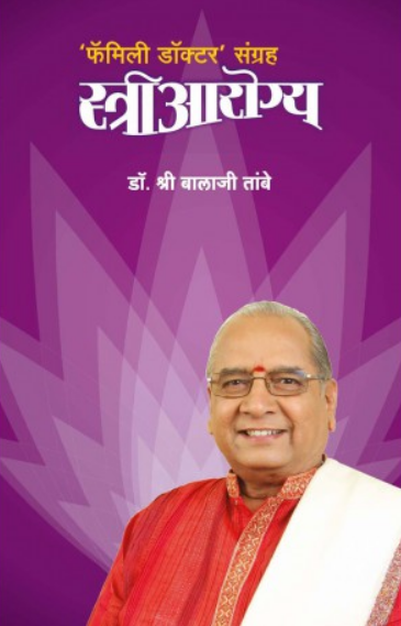 Stree Arogya ( स्त्री आरोग्य ) by Dr. Balaji Tambe ( डॉ. बालाजी तांबे )
