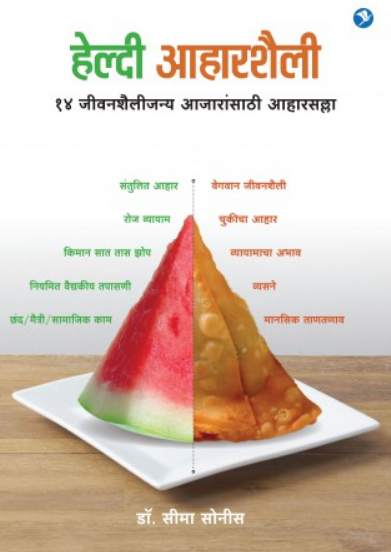Healthy Aharshaili ( हेल्दी आहारशैली ) by Dr. Seema Sonis ( डॉ. सीमा सोनीस )