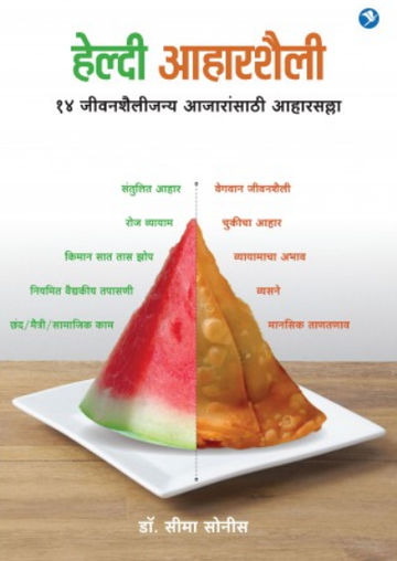 Healthy Aharshaili ( हेल्दी आहारशैली ) by Dr. Seema Sonis ( डॉ. सीमा सोनीस )