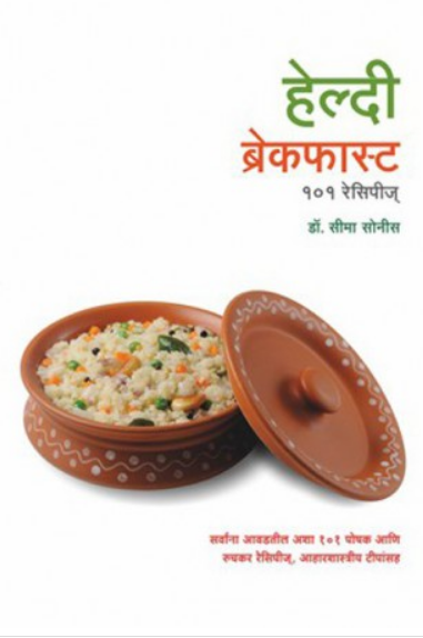 Healthy Breakfast 101 Recipies ( हेल्दी ब्रेकफास्ट १०१ रेसिपीज् ) by Dr. Seema Sonis ( डॉ. सीमा सोनीस )