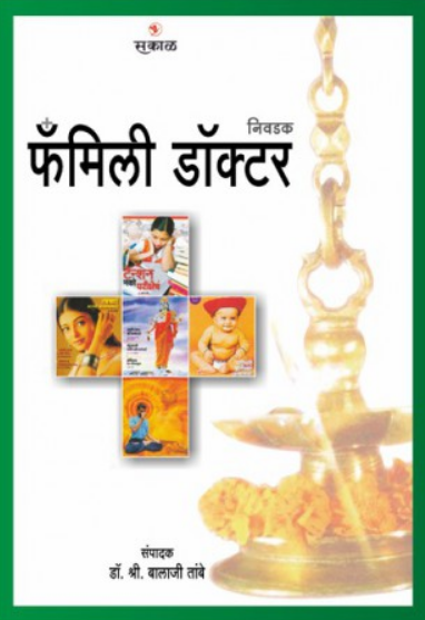 Family Doctor ( फॅमिली डॉक्टर ) by Dr. Balaji Tambe ( डॉ. बालाजी तांबे )