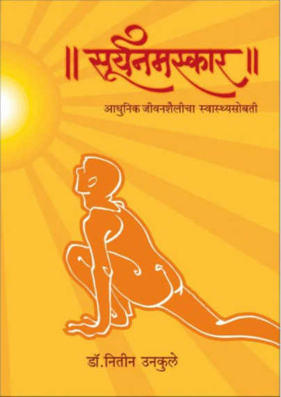 Suryanamaskar ( सूर्यनमस्कार ) by Dr. Nitin Unkule ( डॉ. नितीन उनकुले )