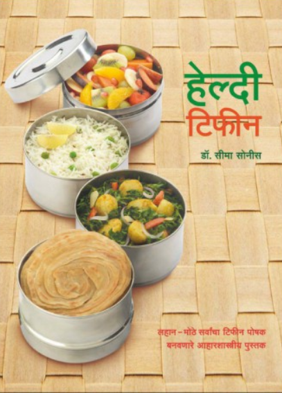 Healthy Tiffin ( हेल्दी टिफिन ) by Dr. Seema Sonis ( डॉ. सीमा सोनीस )