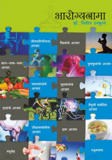 Arogyanama ( आरोग्यनामा ) by Dr. Nitin Unkule ( डॉ. नितीन उनकुले )
