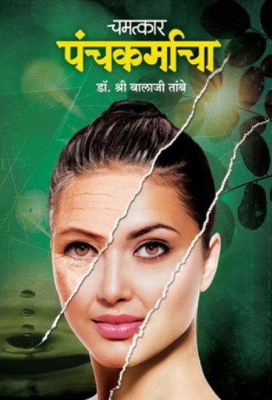 Chamatkar Panchakarmacha ( चमत्कार पंचकर्माचा ) by Dr. Balaji Tambe ( डॉ. बालाजी तांबे )