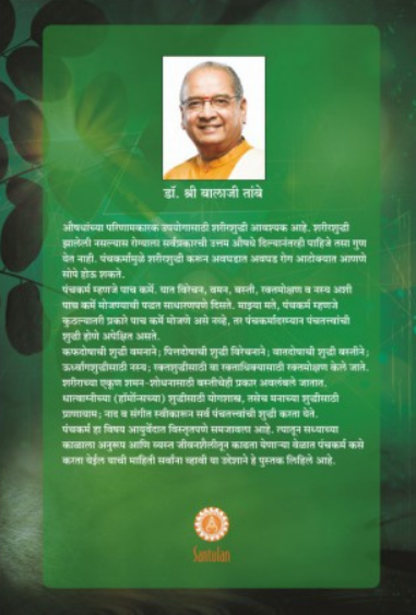 Chamatkar Panchakarmacha ( चमत्कार पंचकर्माचा ) by Dr. Balaji Tambe ( डॉ. बालाजी तांबे )