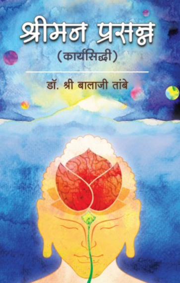 Shriman Prasanna ( श्रीमन प्रसन्न ) by Dr. Balaji Tambe ( डॉ. बालाजी तांबे )