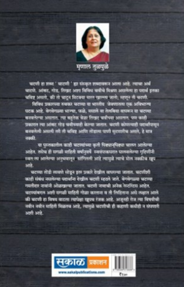 Kahani Chutneychi ( कहाणी चटणीची ) by Mrunal Tulpule ( मृणाल तुळपुळे )