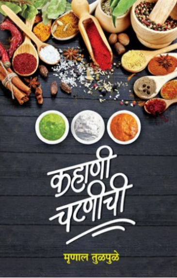 Kahani Chutneychi ( कहाणी चटणीची ) by Mrunal Tulpule ( मृणाल तुळपुळे )