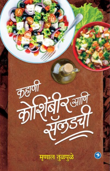 Kahani Koshimbir Ani Saladchi ( कहाणी कोशिंबीर आणि सॅलडची ) by Mrunal Tulpule ( मृणाल तुळपुळे )