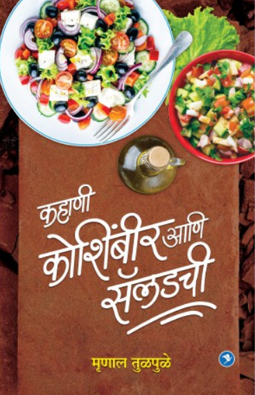 Kahani Koshimbir Ani Saladchi ( कहाणी कोशिंबीर आणि सॅलडची ) by Mrunal Tulpule ( मृणाल तुळपुळे )