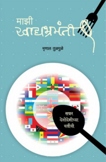 Majhi Khadyabhramanti ( माझी खाद्यभ्रमंती ) by Mrunal Tulpule ( मृणाल तुळपुळे )