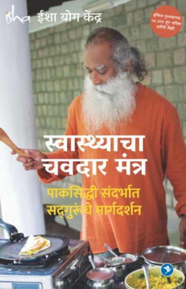 Swasthyacha Chavdar Mantra ( स्वास्थ्याचा चवदार मंत्र ) by Other ( इतर )