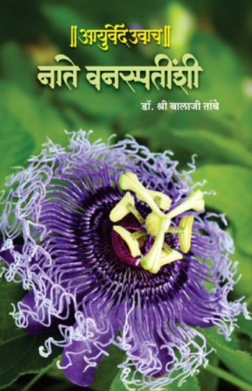 Nate Vanaspatinshi ( नाते वनस्पतींशी ) by Dr. Balaji Tambe ( डॉ. बालाजी तांबे )