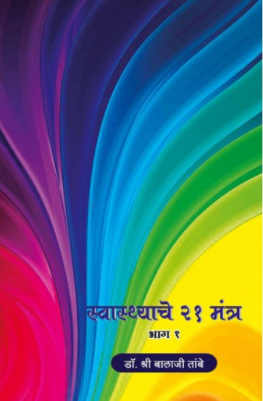 Swasthache 21 Mantra - Part 1 ( स्वास्थाचे २१ मंत्र - भाग १ ) by Dr. Balaji Tambe ( डॉ. बालाजी तांबे )
