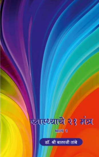 Swasthache 21 Mantra - Part 2 ( स्वास्थाचे २१ मंत्र - भाग २ ) by Dr. Balaji Tambe ( डॉ. बालाजी तांबे )