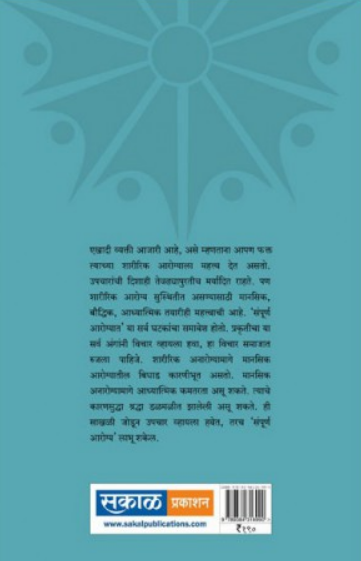 Sampurna Arogya Sarwansathi ( संपूर्ण आरोग्य सर्वांसाठी ) by Dr. H. V. Sardesai ( डॉ. ह. वि. सरदेसाई )