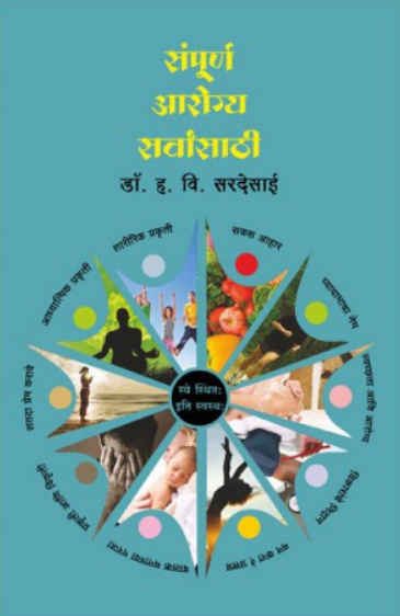 Sampurna Arogya Sarwansathi ( संपूर्ण आरोग्य सर्वांसाठी ) by Dr. H. V. Sardesai ( डॉ. ह. वि. सरदेसाई )