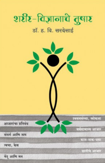 Sharir Vidnyanache Tushar ( शरीर विज्ञानाचे तुषार ) by Dr. H. V. Sardesai ( डॉ. ह. वि. सरदेसाई )