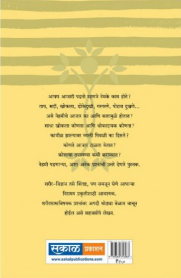 Sharir Vidnyanache Tushar ( शरीर विज्ञानाचे तुषार ) by Dr. H. V. Sardesai ( डॉ. ह. वि. सरदेसाई )