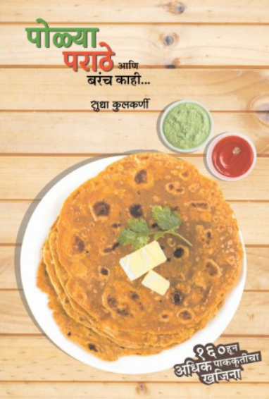 Polya Parathe Ani Barach Kahi ( पोळ्या पराठे आणि बरचं काही ) by Sudha Kulkarni ( सुधा कुलकर्णी )