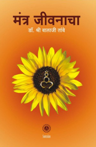 Mantra Jivanacha ( मंत्र जीवनाचा ) by Dr. Balaji Tambe ( डॉ. बालाजी तांबे )