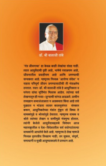 Mantra Jivanacha ( मंत्र जीवनाचा ) by Dr. Balaji Tambe ( डॉ. बालाजी तांबे )