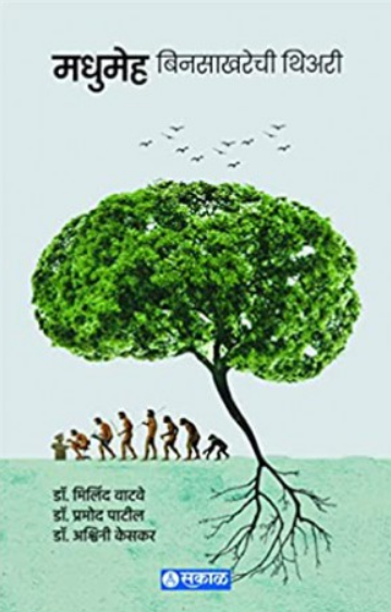Madhumeha : Bin Sakharechi Theory ( मधुमेह : बिन साखरेची थेअरी ) by Dr. Milind Watve ( डॉ. मिलिंद वाटवे )