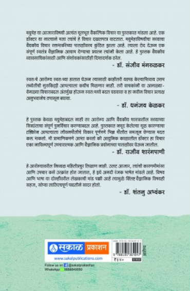Madhumeha : Bin Sakharechi Theory ( मधुमेह : बिन साखरेची थेअरी ) by Dr. Milind Watve ( डॉ. मिलिंद वाटवे )