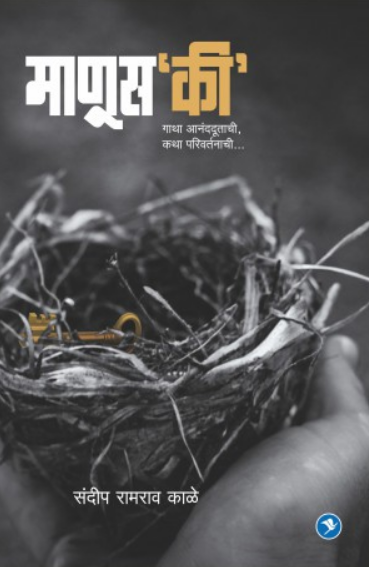 Manuski ( माणुसकी ) by Sandip Kale ( संदीप काळे )