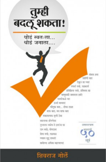 Tumhi Badalu Shakata Thode Swatahala Thode Jagala ( तुम्ही बदलू शकता थोडे स्वतःला थोडे जगाला ) by Shivraj Gorle ( शिवराज गोर्ले )