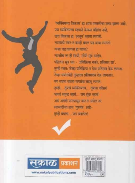 Tumhi Badalu Shakata Thode Swatahala Thode Jagala ( तुम्ही बदलू शकता थोडे स्वतःला थोडे जगाला ) by Shivraj Gorle ( शिवराज गोर्ले )