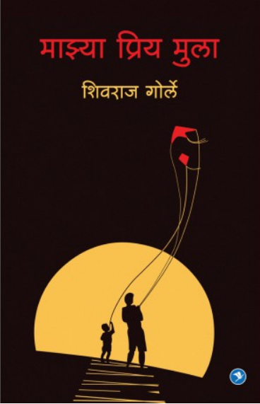 Mazya Priya Mula ( माझ्या प्रिय मुला ) by Shivraj Gorle ( शिवराज गोर्ले )