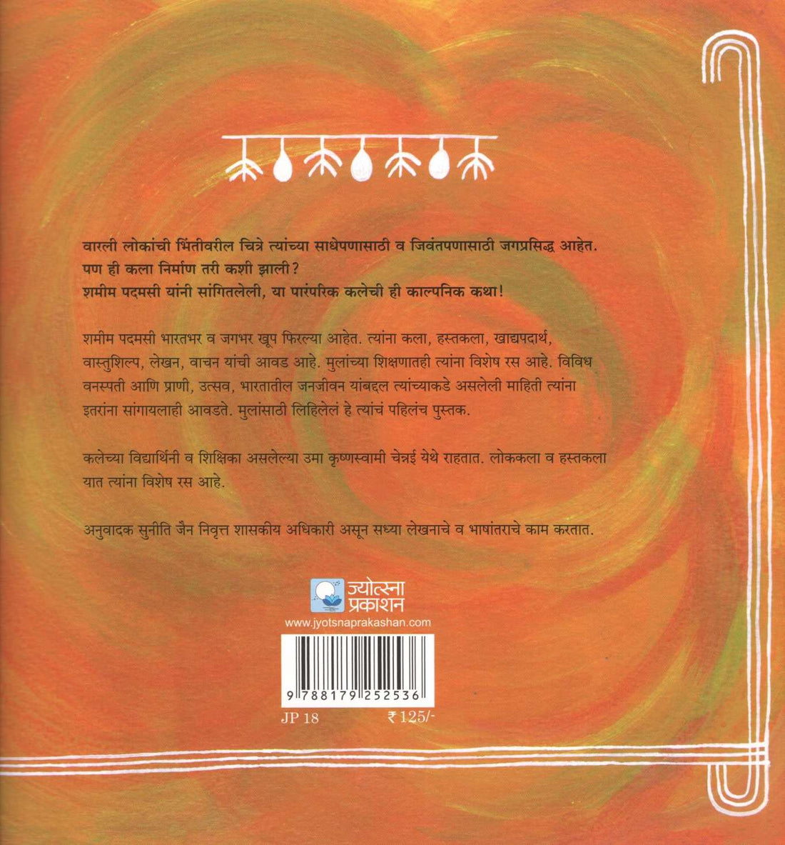 Bhintivarle Nach ( भिंतीवरले नाच ) by Shamin Padmasi ( शमीन पदमसी )