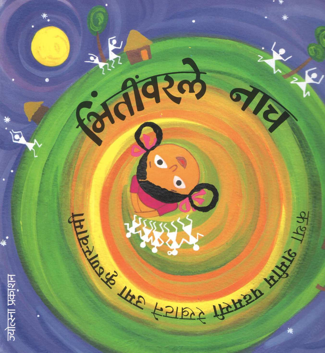 Bhintivarle Nach ( भिंतीवरले नाच ) by Shamin Padmasi ( शमीन पदमसी )