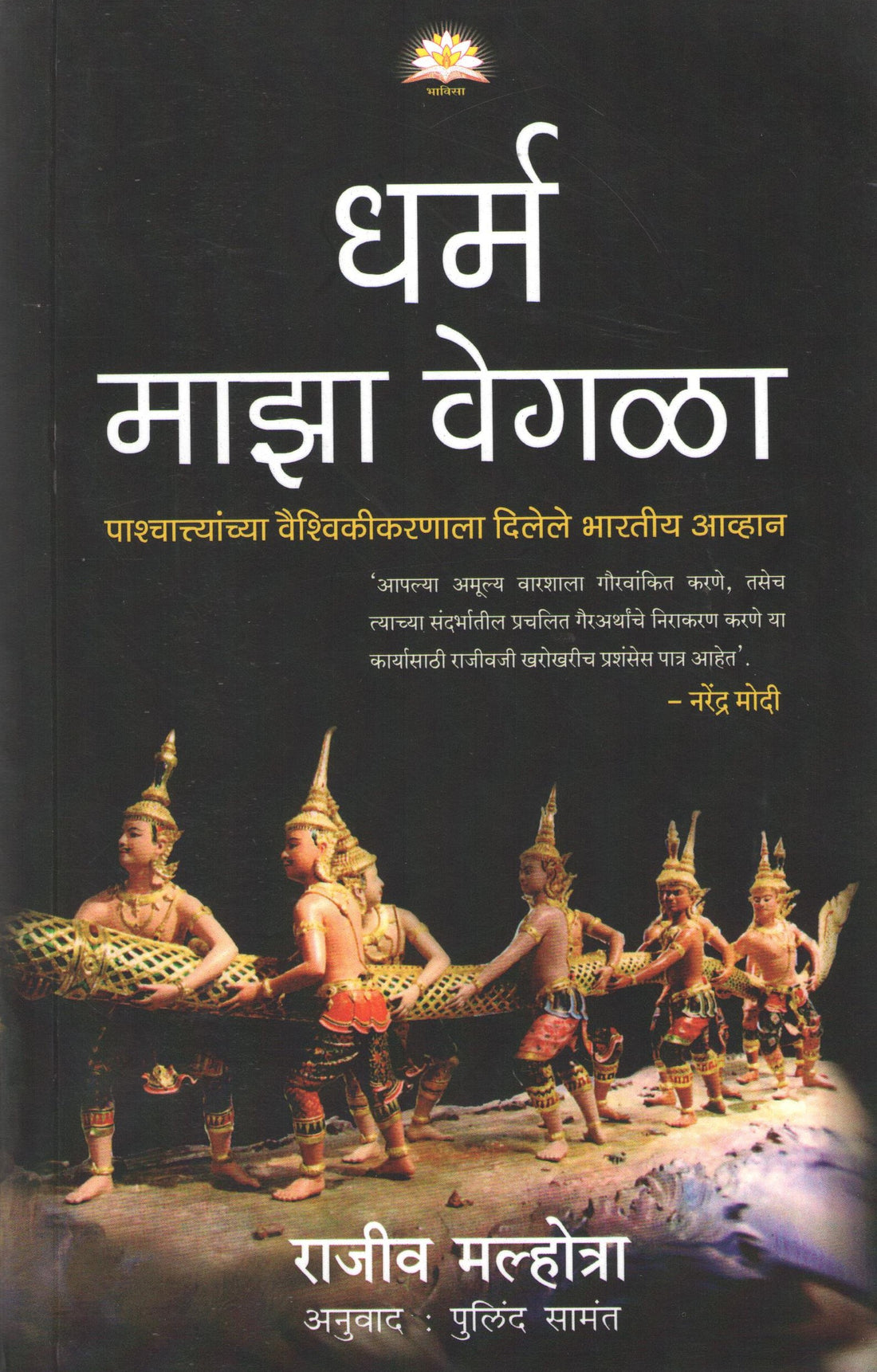 Dharm Maza Vegla ( धर्म माझा वेगळा ) by Rajiv Malhotra ( राजीव मल्होत्रा )