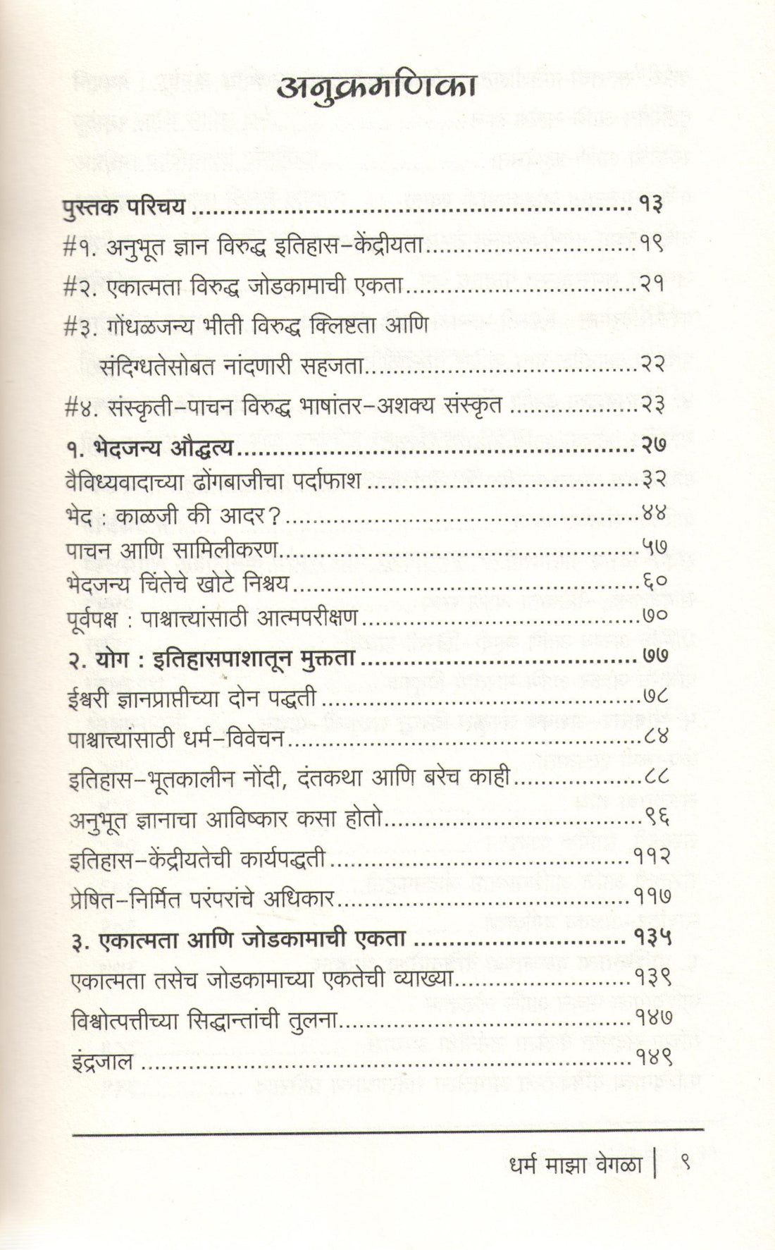 Dharm Maza Vegla ( धर्म माझा वेगळा ) by Rajiv Malhotra ( राजीव मल्होत्रा )