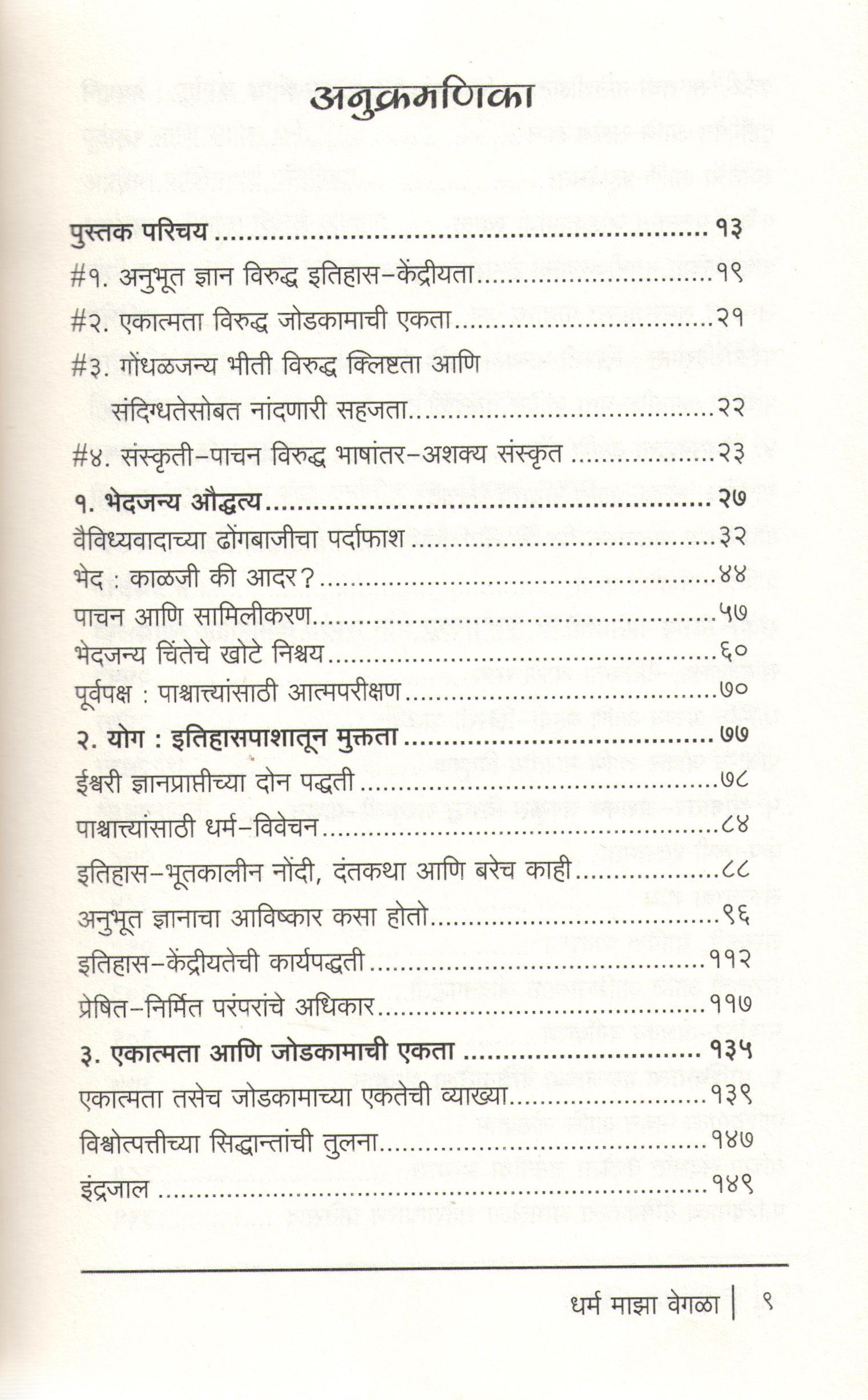 Dharm Maza Vegla ( धर्म माझा वेगळा ) by Rajiv Malhotra ( राजीव मल्होत्रा )