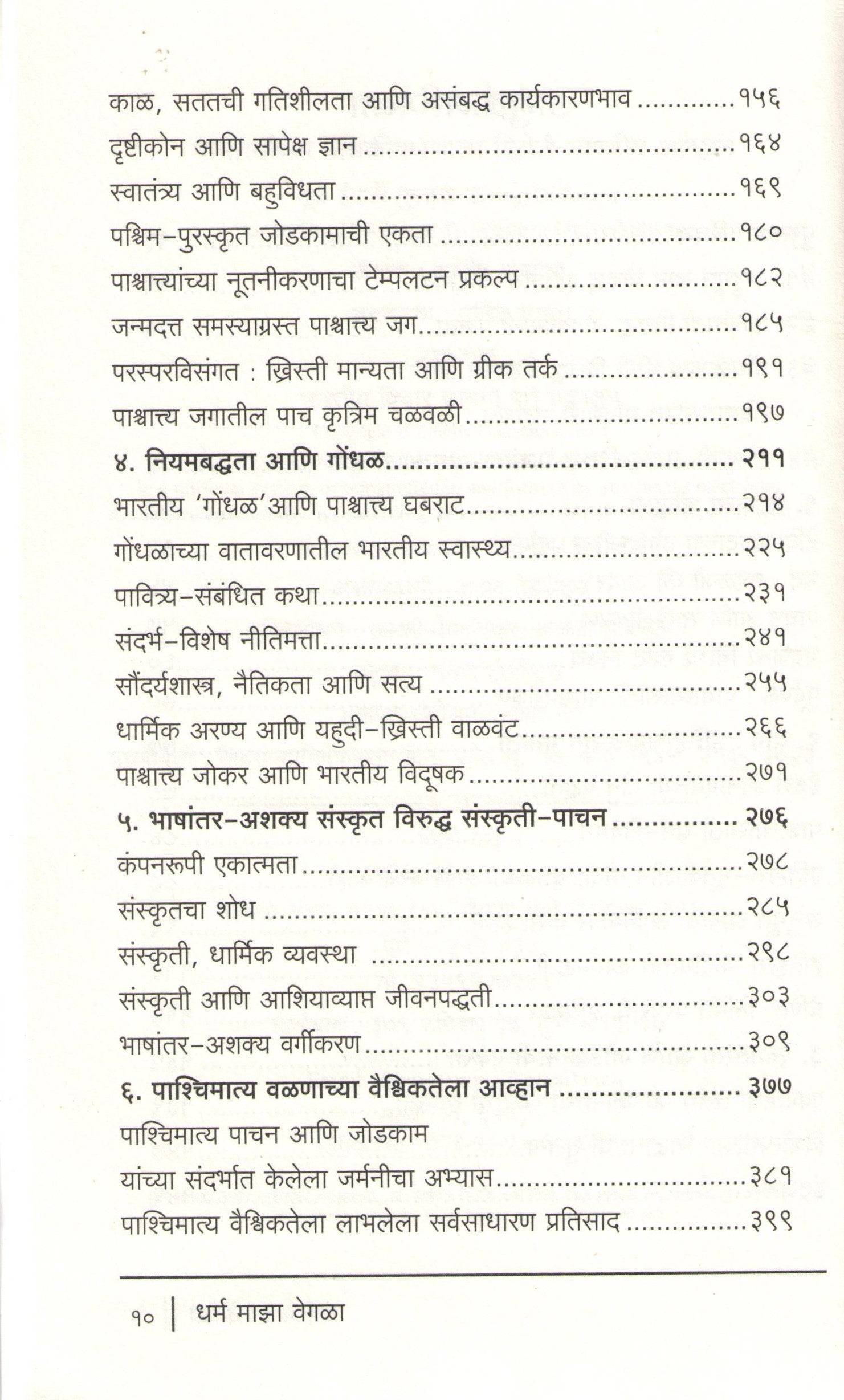 Dharm Maza Vegla ( धर्म माझा वेगळा ) by Rajiv Malhotra ( राजीव मल्होत्रा )
