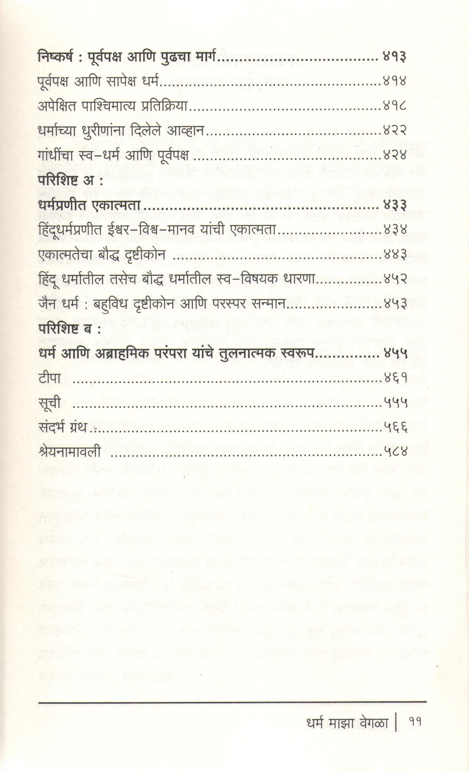 Dharm Maza Vegla ( धर्म माझा वेगळा ) by Rajiv Malhotra ( राजीव मल्होत्रा )