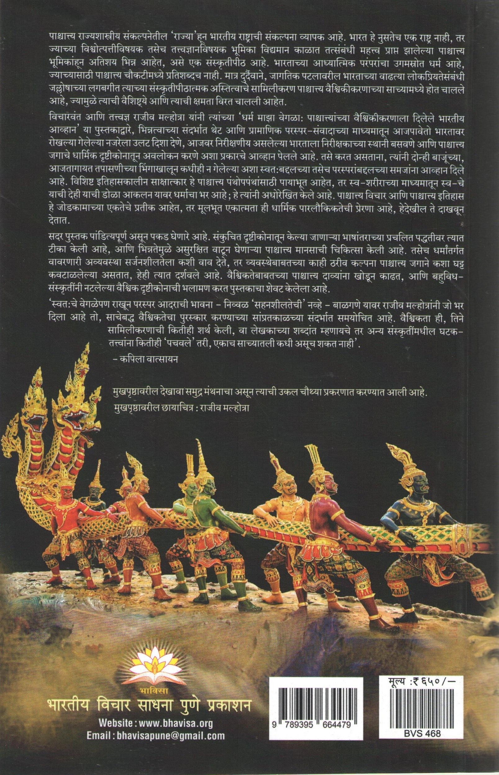 Dharm Maza Vegla ( धर्म माझा वेगळा ) by Rajiv Malhotra ( राजीव मल्होत्रा )
