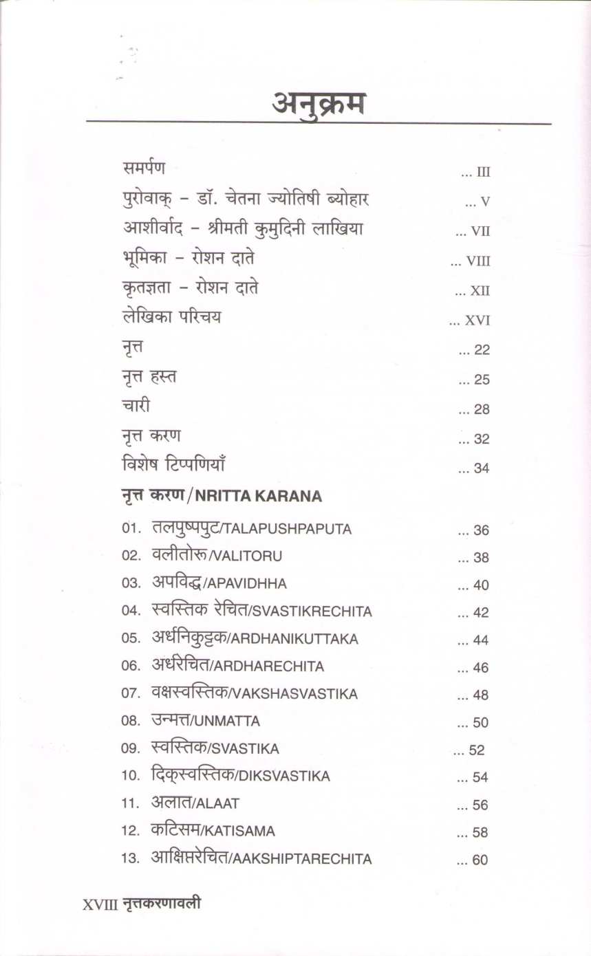 Nrutkarnavali ( नृत्तकरणावली ) by Roshan Datye ( रोशन दाते )