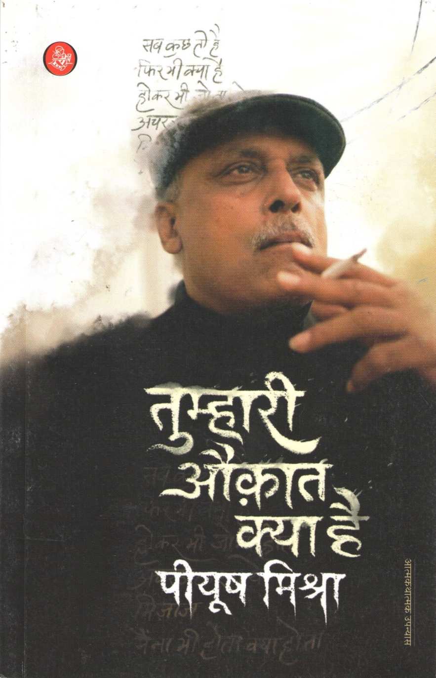 Tumhari Auqat Kya Hai ( तुम्हारी औकात क्या है ) by Piyush Mishra ( पीयूष मिश्रा )