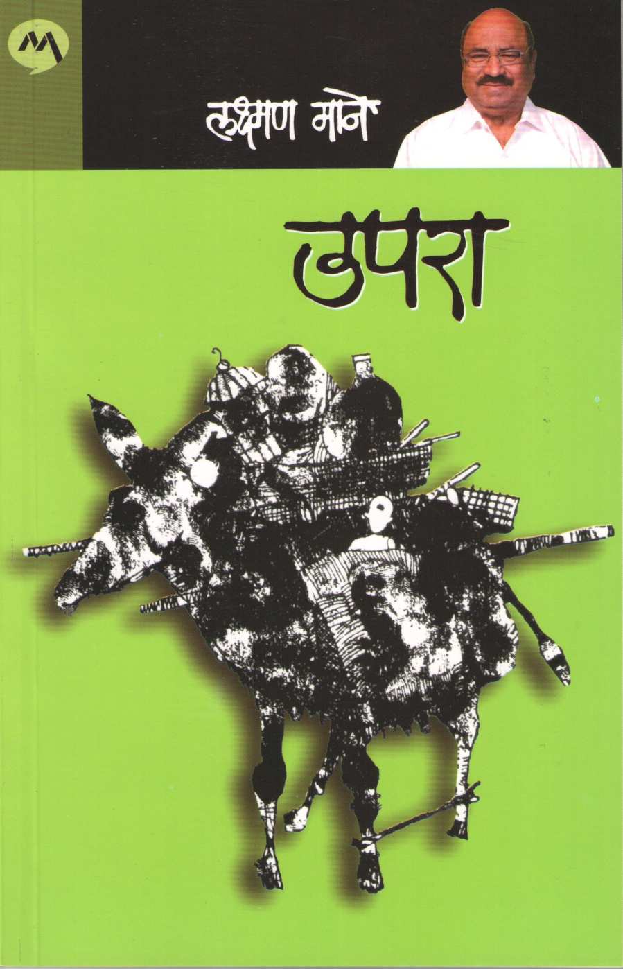 Upara ( उपरा ) by Laxman Mane ( लक्ष्मण माने )